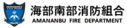 海部南部消防組合 バナー