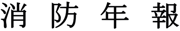 消 防 年 報