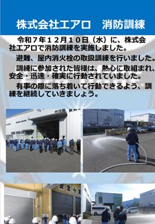 2025/12/10 株式会社エアロ消防訓練