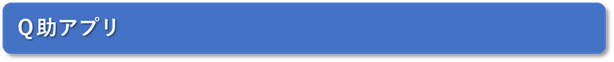 Q助アプリ タイトル画像