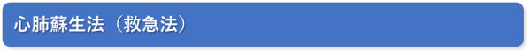 心肺蘇生タイトル画像