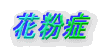 花粉症