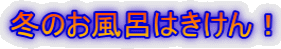 冬のお風呂はきけん!