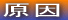 原因