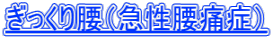 ぎっくり腰(急性腰痛症)