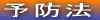 予防法