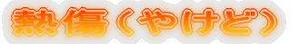 熱傷(やけど)