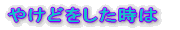 やけどをした時は