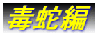 毒蛇編