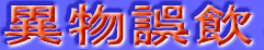 異物誤飲