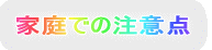 家庭での注意点