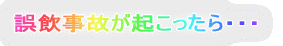 誤飲事故が起こったら・・・