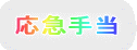 応急手当