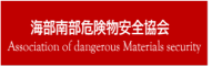危険物安全協会ロゴ